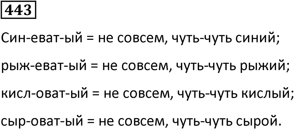 Упражнение 443, ГДЗ по русскому за 5 класс к учебнику Ладыженской, Баранова — решение 1