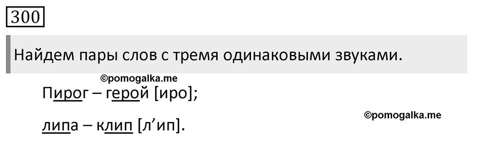 Упражнение 300, ГДЗ по русскому за 5 класс к учебнику Ладыженской, Баранова — решение 1