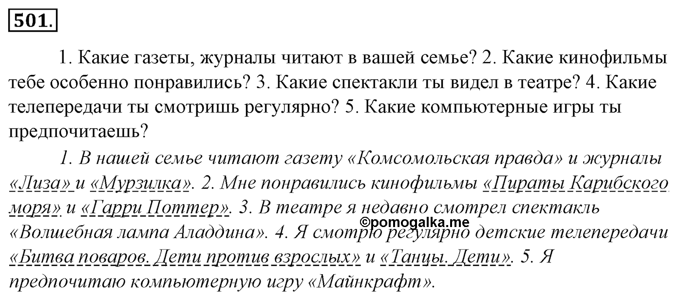 Упражнение 501, ГДЗ по русскому за 5 класс к учебнику Ладыженской, Баранова — решение 2