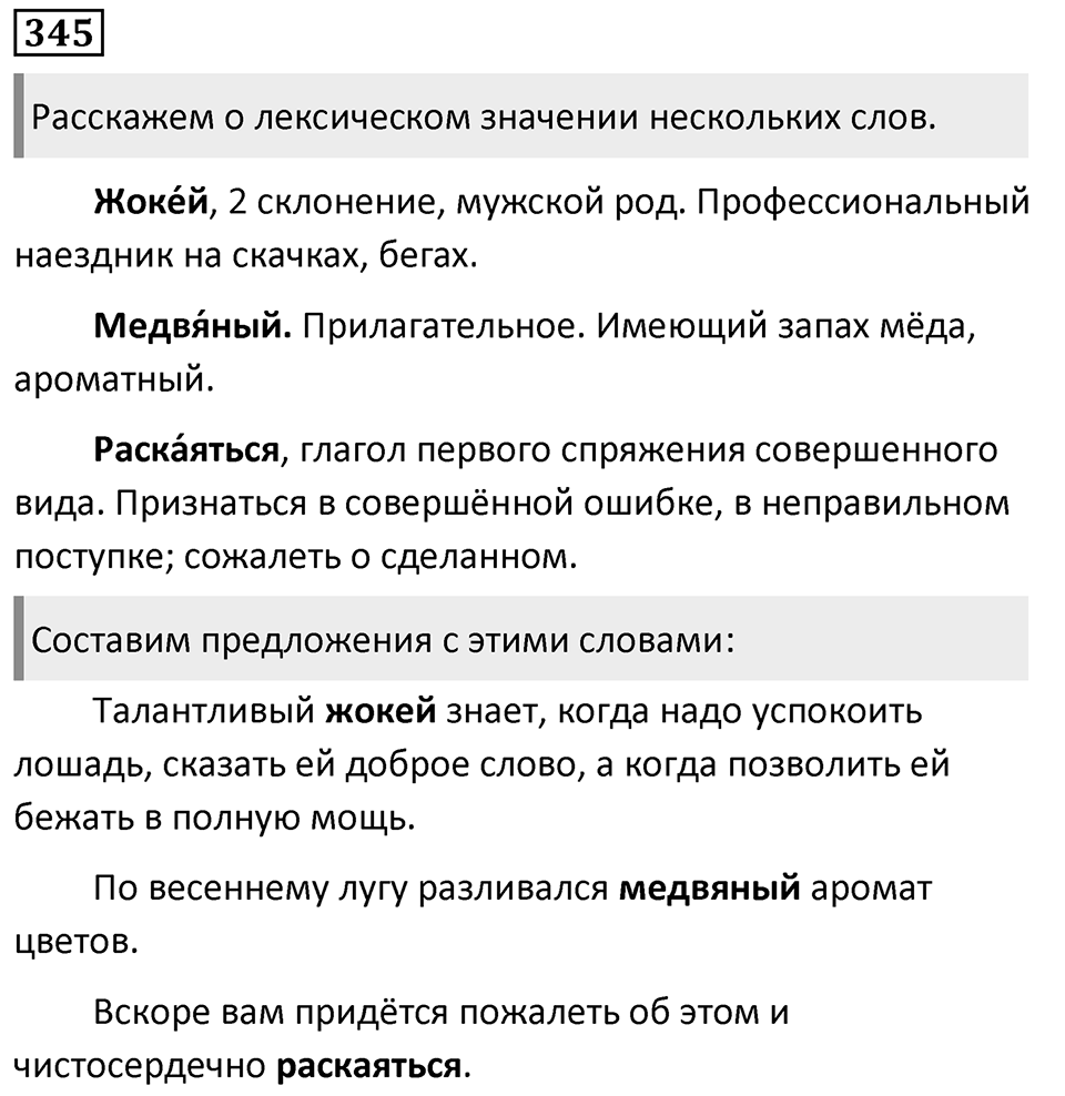 Упражнение 345, ГДЗ по русскому за 5 класс к учебнику Ладыженской, Баранова — решение 1