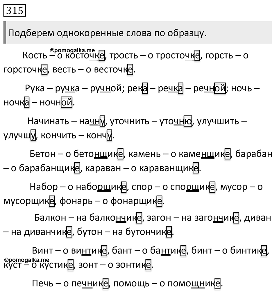 Упражнение 315, ГДЗ по русскому за 5 класс к учебнику Ладыженской, Баранова — решение 1