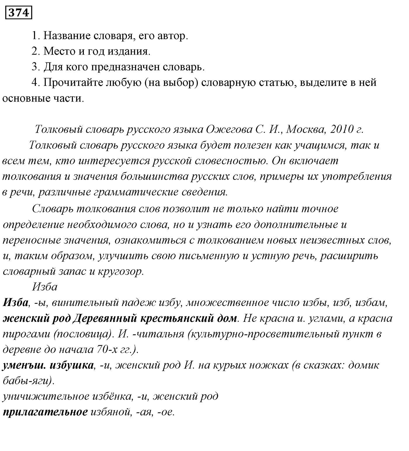 Упражнение 374, ГДЗ по русскому за 5 класс к учебнику Ладыженской, Баранова — решение 2