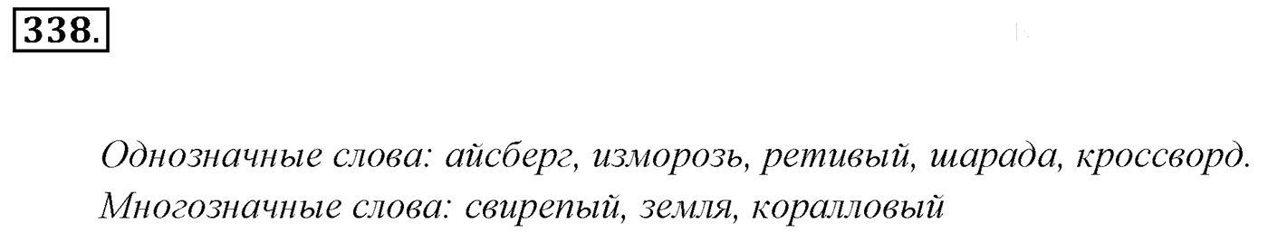 Упражнение 338, ГДЗ по русскому за 5 класс к учебнику Ладыженской, Баранова — решение 2