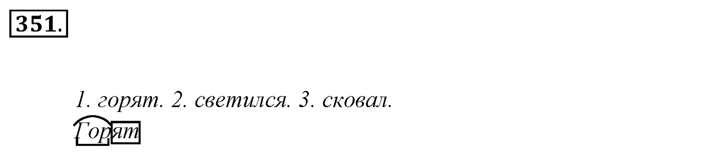 Упражнение 351, ГДЗ по русскому за 5 класс к учебнику Ладыженской, Баранова — решение 2