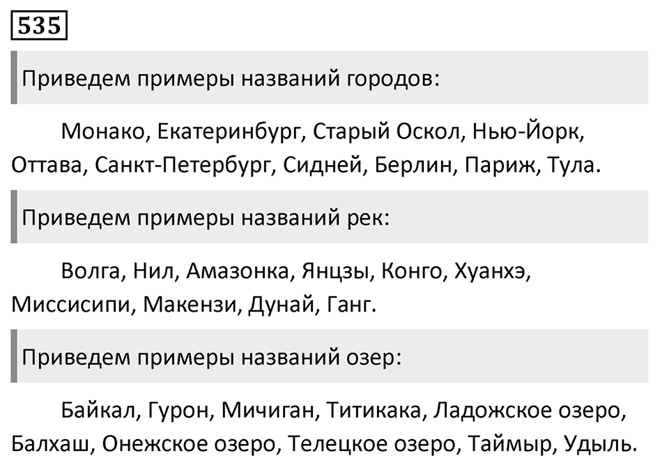 Упражнение 535, ГДЗ по русскому за 5 класс к учебнику Ладыженской, Баранова — решение 1