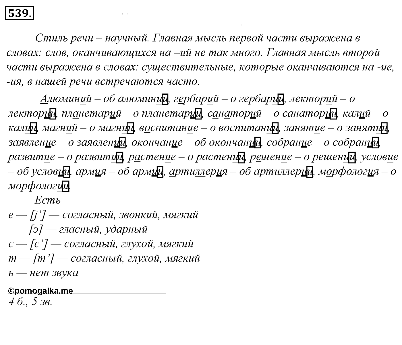 Упражнение 539, ГДЗ по русскому за 5 класс к учебнику Ладыженской, Баранова — решение 2
