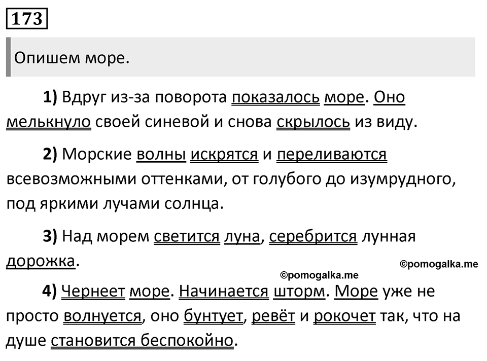 Упражнение 173, ГДЗ по русскому за 5 класс к учебнику Ладыженской, Баранова — решение 1