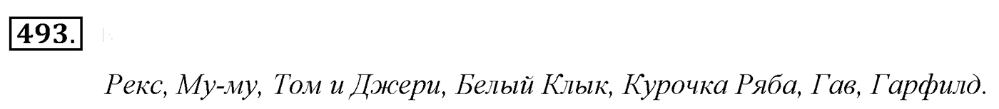 Упражнение 493, ГДЗ по русскому за 5 класс к учебнику Ладыженской, Баранова — решение 2