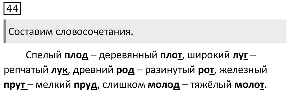 Упражнение 44, ГДЗ по русскому за 5 класс к учебнику Ладыженской, Баранова — решение 1
