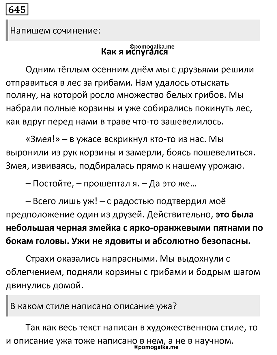 Упражнение 645, ГДЗ по русскому за 5 класс к учебнику Ладыженской, Баранова — решение 1