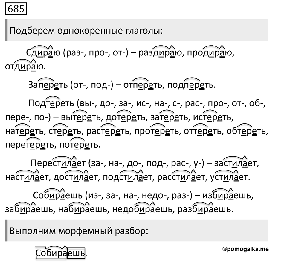Упражнение 685, ГДЗ по русскому за 5 класс к учебнику Ладыженской, Баранова — решение 1