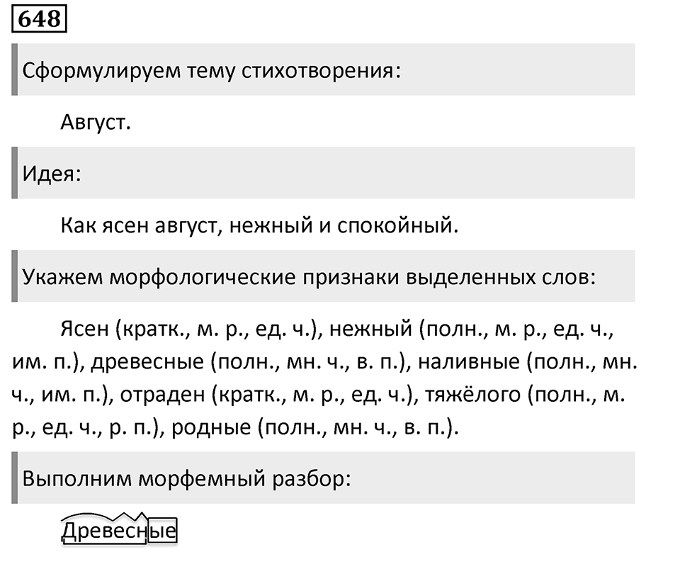 Упражнение 648, ГДЗ по русскому за 5 класс к учебнику Ладыженской, Баранова — решение 1