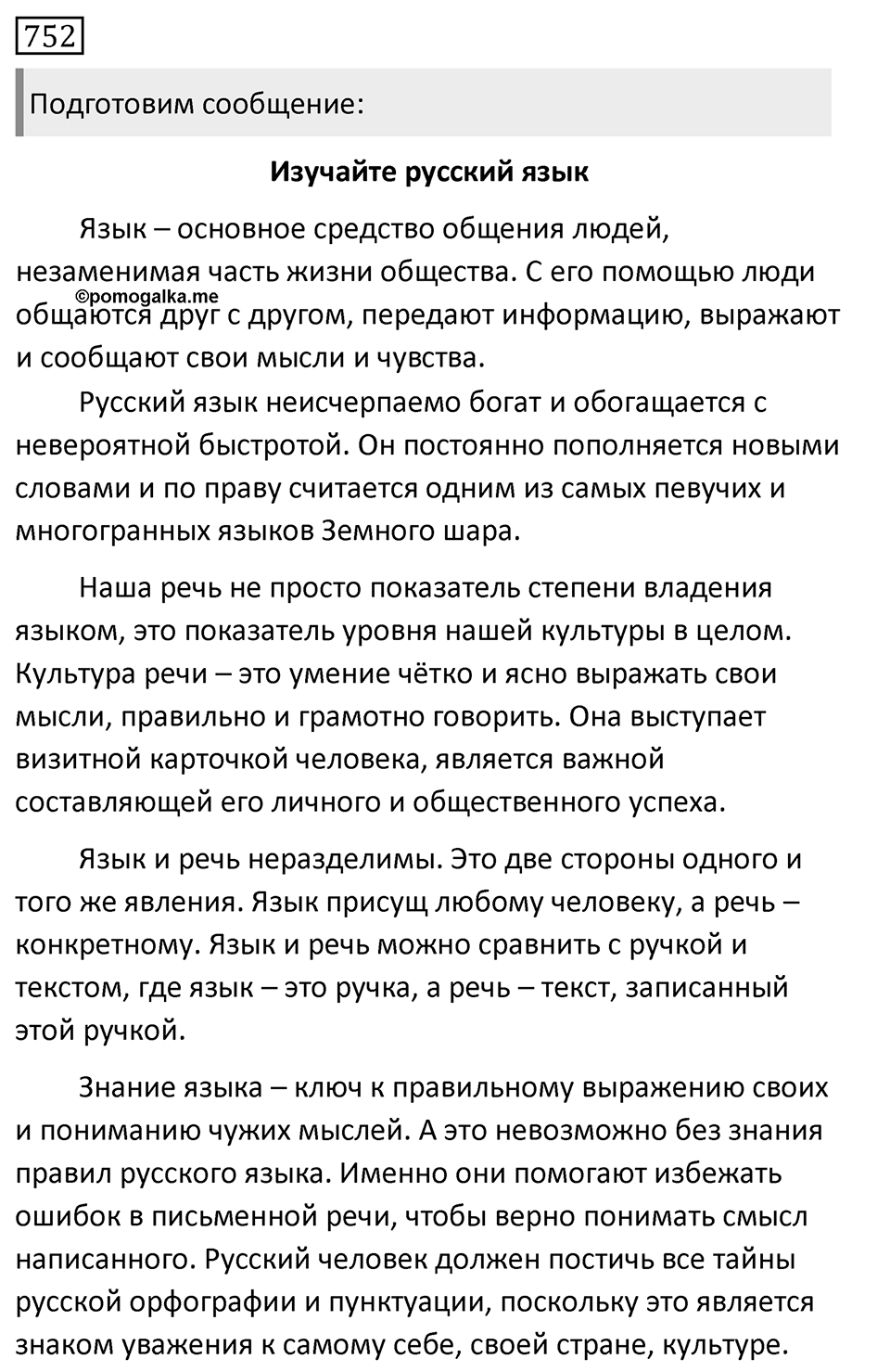 Упражнение 752, ГДЗ по русскому за 5 класс к учебнику Ладыженской, Баранова — решение 1