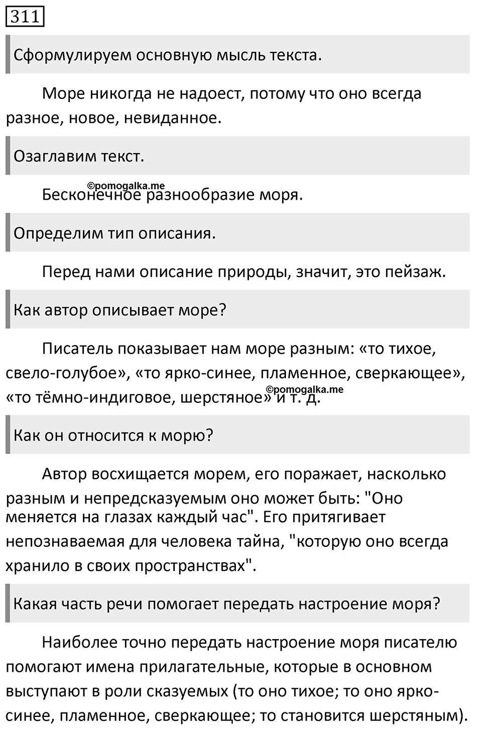 Упражнение 311, ГДЗ по русскому за 5 класс к учебнику Ладыженской, Баранова — решение 1