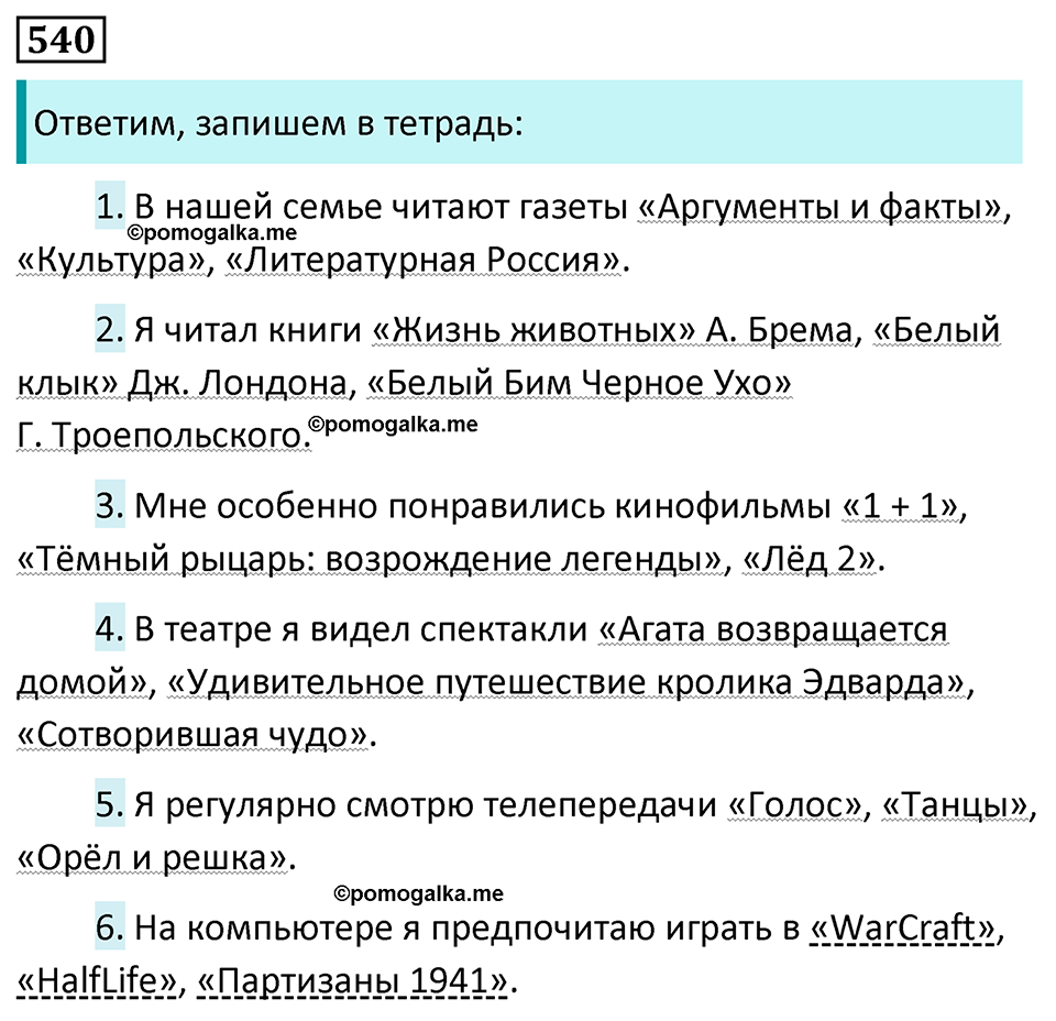 Упражнение 540, ГДЗ по русскому за 5 класс к учебнику Ладыженской, Баранова — решение 1