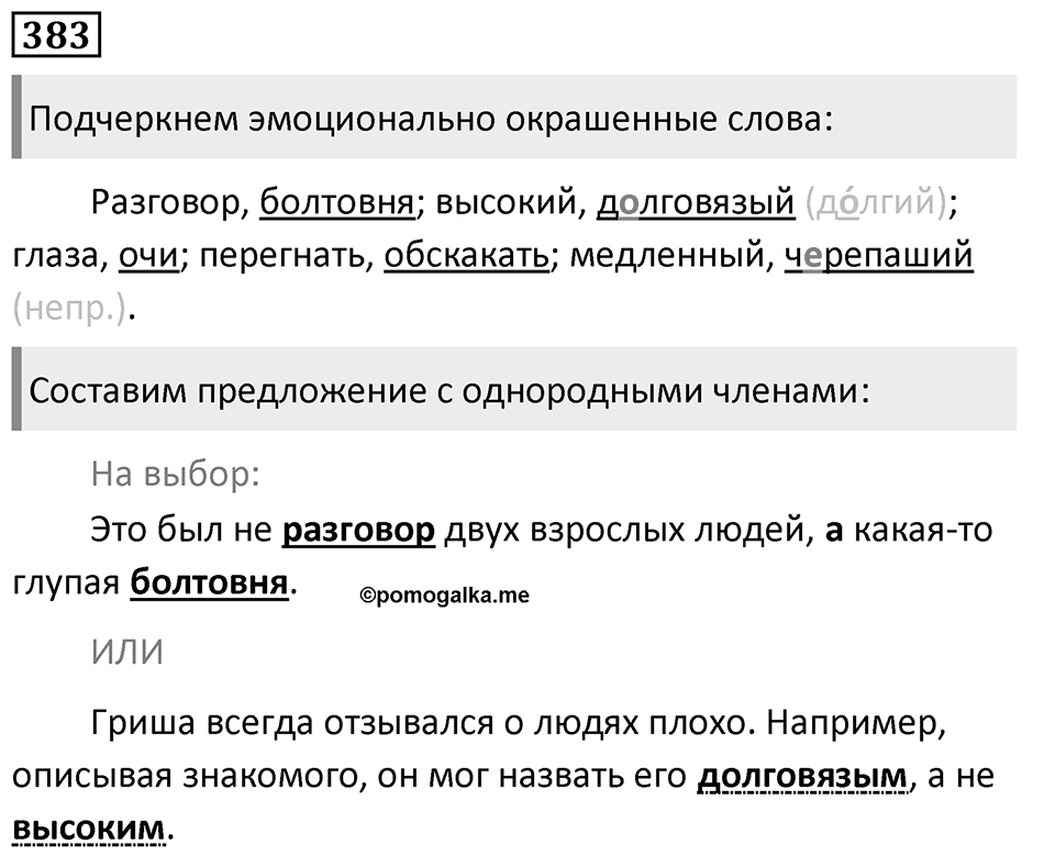 Упражнение 383, ГДЗ по русскому за 5 класс к учебнику Ладыженской, Баранова — решение 1