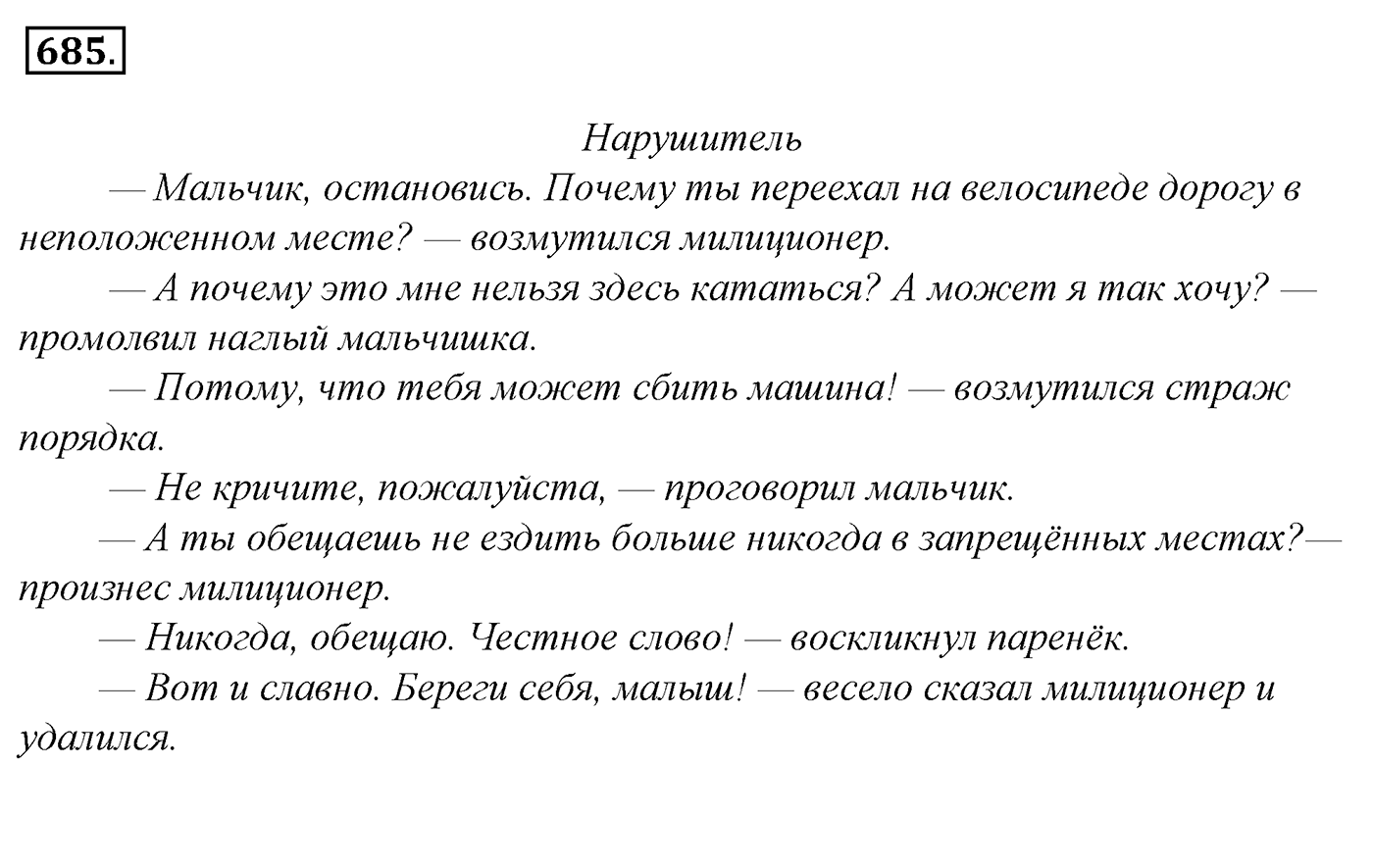 Упражнение 685, ГДЗ по русскому за 5 класс к учебнику Ладыженской, Баранова — решение 2