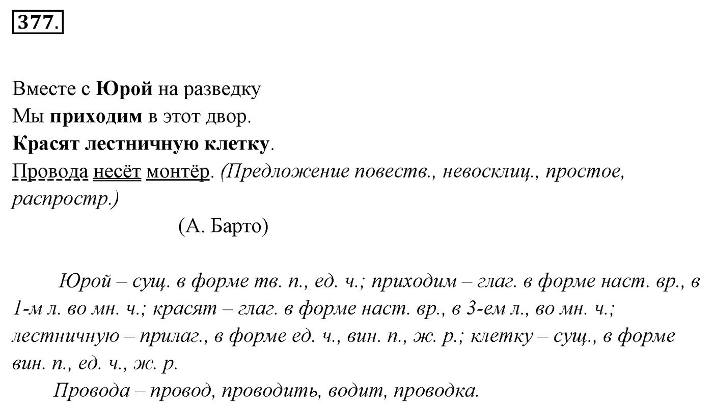 Упражнение 377, ГДЗ по русскому за 5 класс к учебнику Ладыженской, Баранова — решение 2