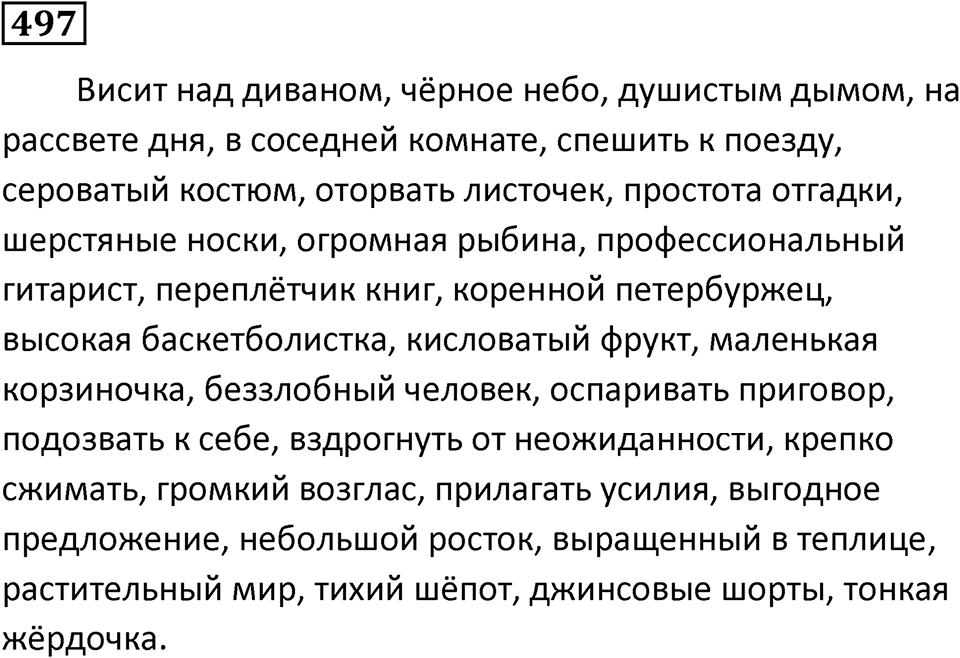 Упражнение 497, ГДЗ по русскому за 5 класс к учебнику Ладыженской, Баранова — решение 1