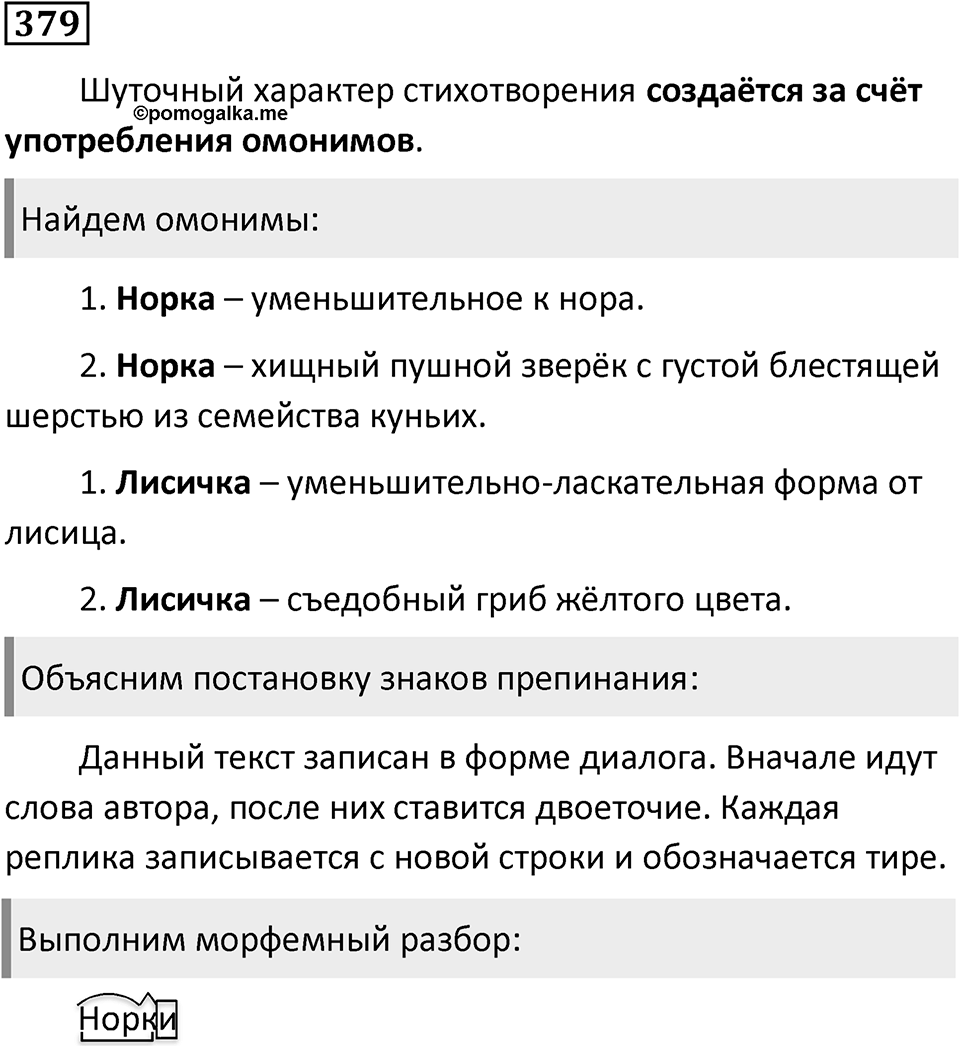 Упражнение 379, ГДЗ по русскому за 5 класс к учебнику Ладыженской, Баранова — решение 1
