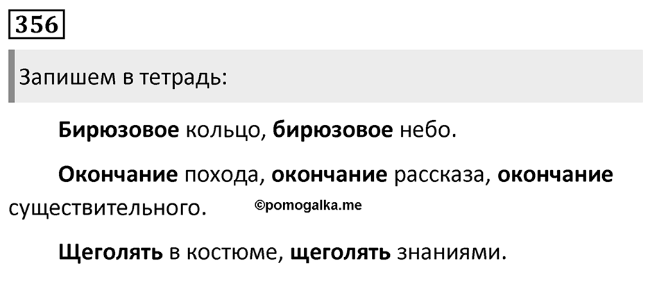 Упражнение 356, ГДЗ по русскому за 5 класс к учебнику Ладыженской, Баранова — решение 1
