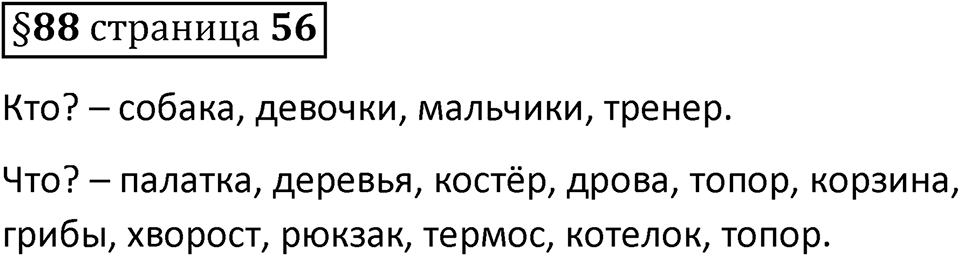 Вопросы к §88 страница 56 — решение 1