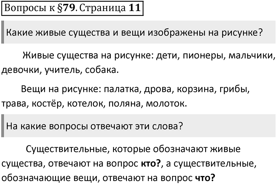 Часть 2 страница 11 Вопросы к §79 — решение 1