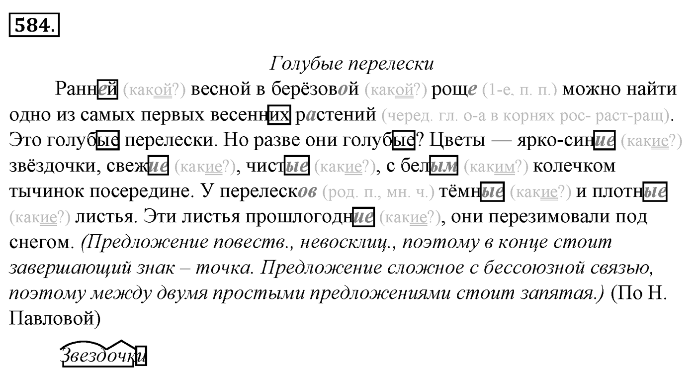 Упражнение 584, ГДЗ по русскому за 5 класс к учебнику Ладыженской, Баранова — решение 2