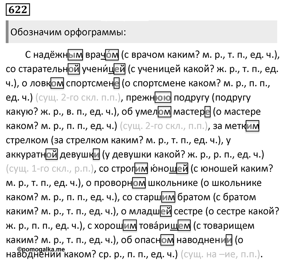 Упражнение 622, ГДЗ по русскому за 5 класс к учебнику Ладыженской, Баранова — решение 1
