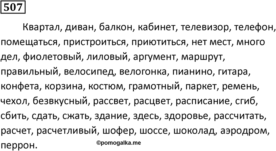 Упражнение 507, ГДЗ по русскому за 5 класс к учебнику Ладыженской, Баранова — решение 1