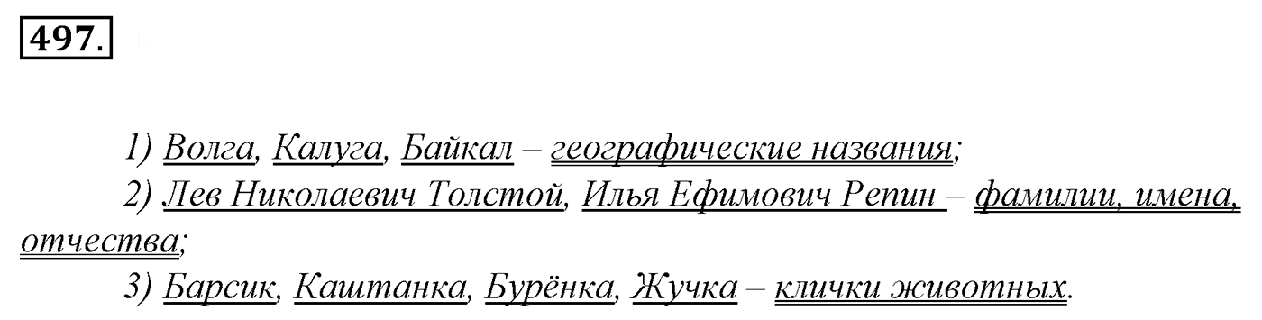 Упражнение 497, ГДЗ по русскому за 5 класс к учебнику Ладыженской, Баранова — решение 2
