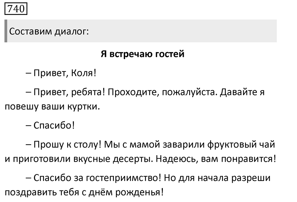 Упражнение 740, ГДЗ по русскому за 5 класс к учебнику Ладыженской, Баранова — решение 1