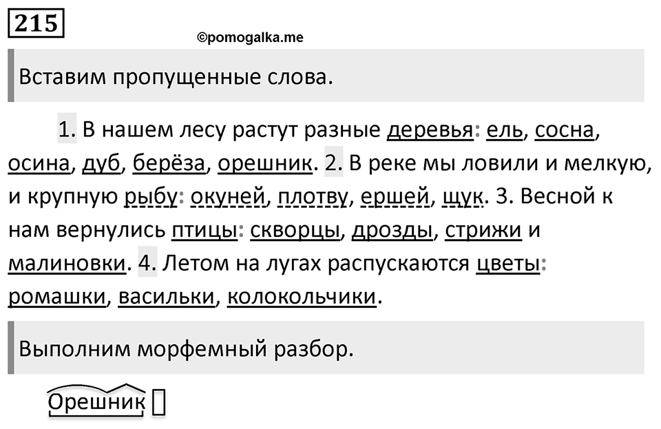 Упражнение 215, ГДЗ по русскому за 5 класс к учебнику Ладыженской, Баранова — решение 1