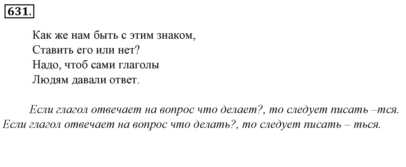 Упражнение 631, ГДЗ по русскому за 5 класс к учебнику Ладыженской, Баранова — решение 2