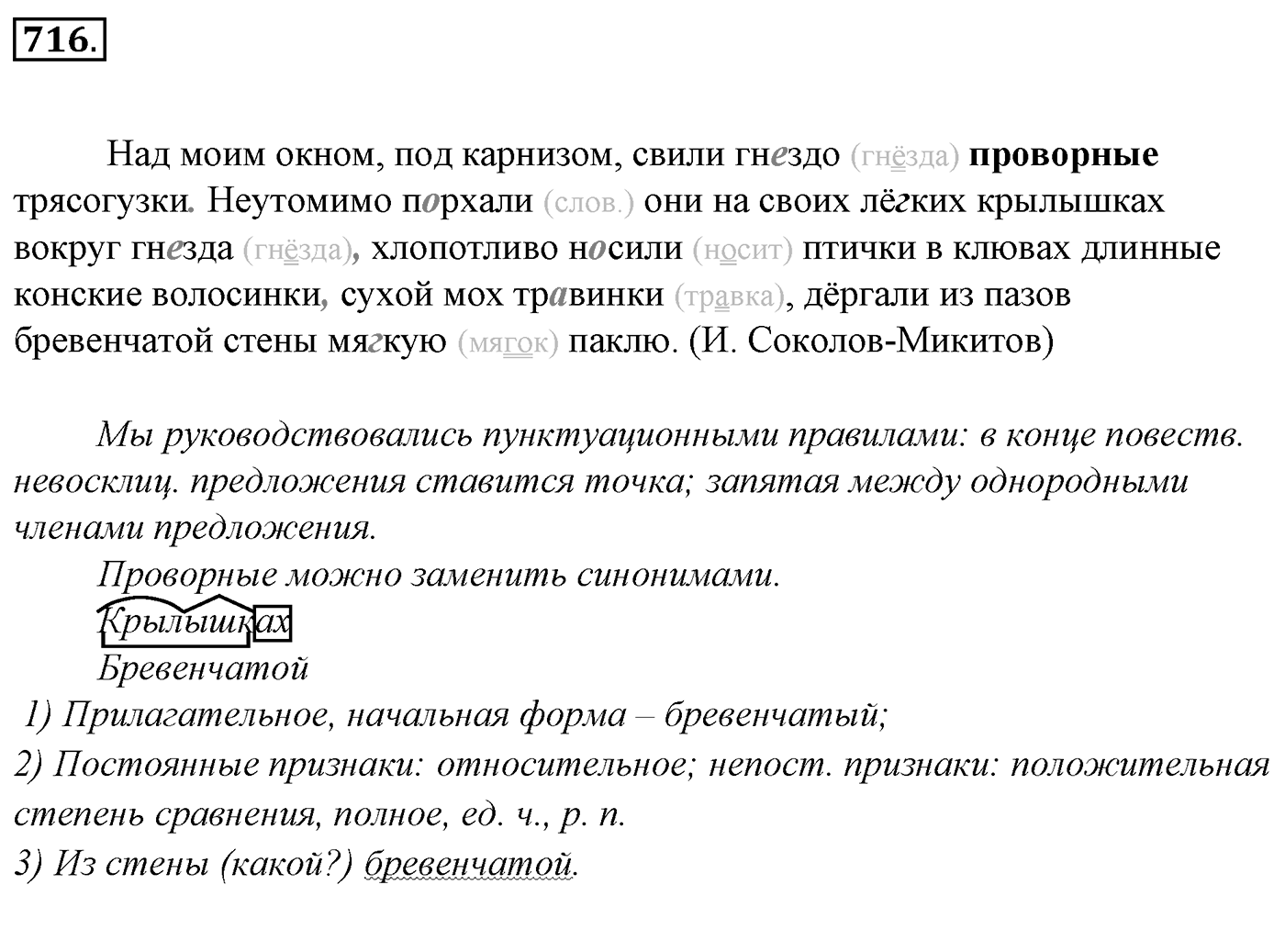 Упражнение 716, ГДЗ по русскому за 5 класс к учебнику Ладыженской, Баранова — решение 2