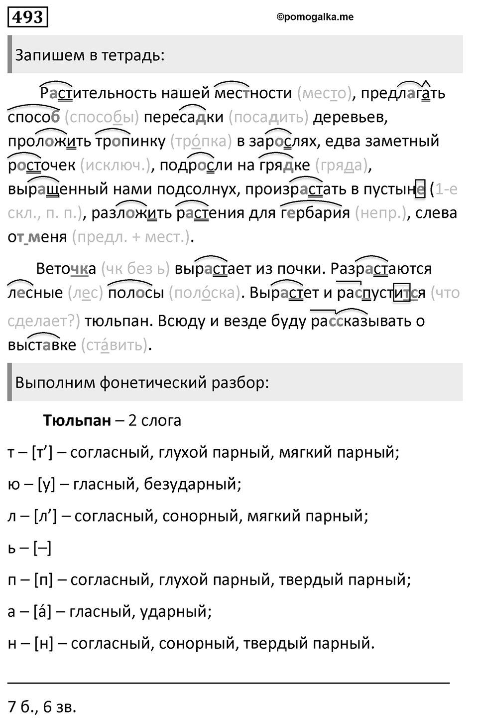 Упражнение 493, ГДЗ по русскому за 5 класс к учебнику Ладыженской, Баранова — решение 1