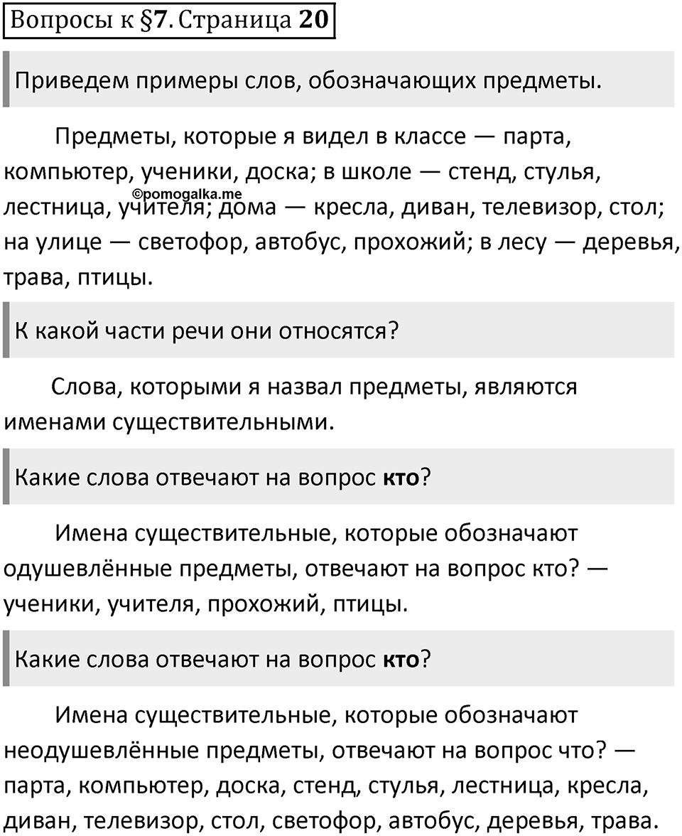 Часть 1 страница 20 Вопросы к §7 — решение 1