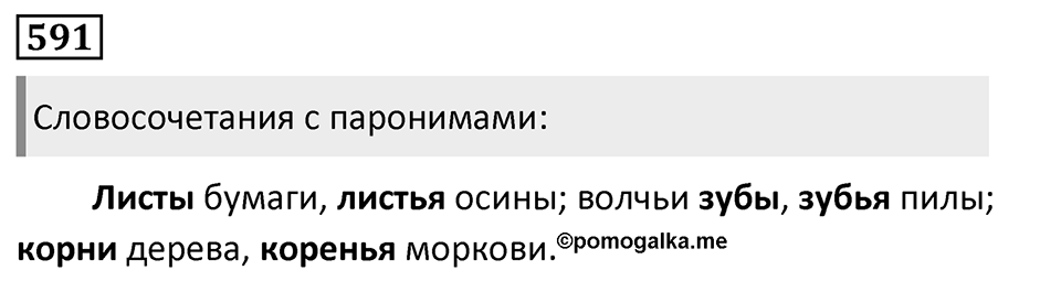 Упражнение 591, ГДЗ по русскому за 5 класс к учебнику Ладыженской, Баранова — решение 1