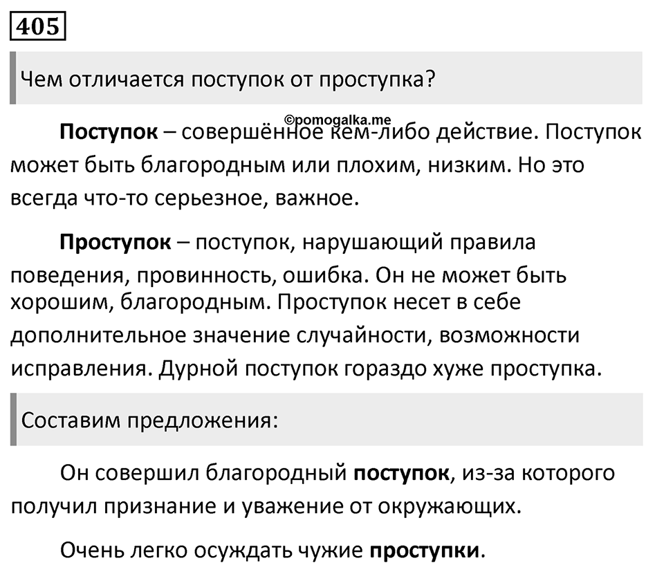 Упражнение 405, ГДЗ по русскому за 5 класс к учебнику Ладыженской, Баранова — решение 1