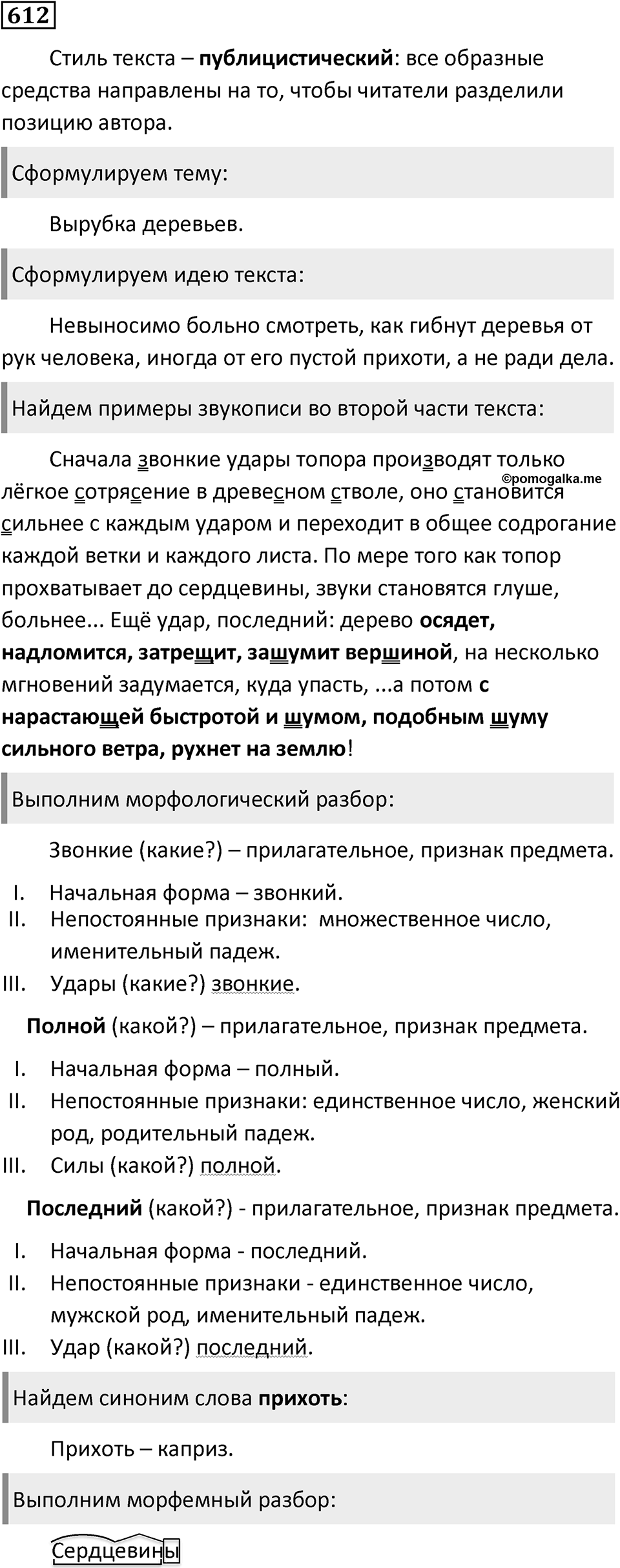 Упражнение 612, ГДЗ по русскому за 5 класс к учебнику Ладыженской, Баранова — решение 1