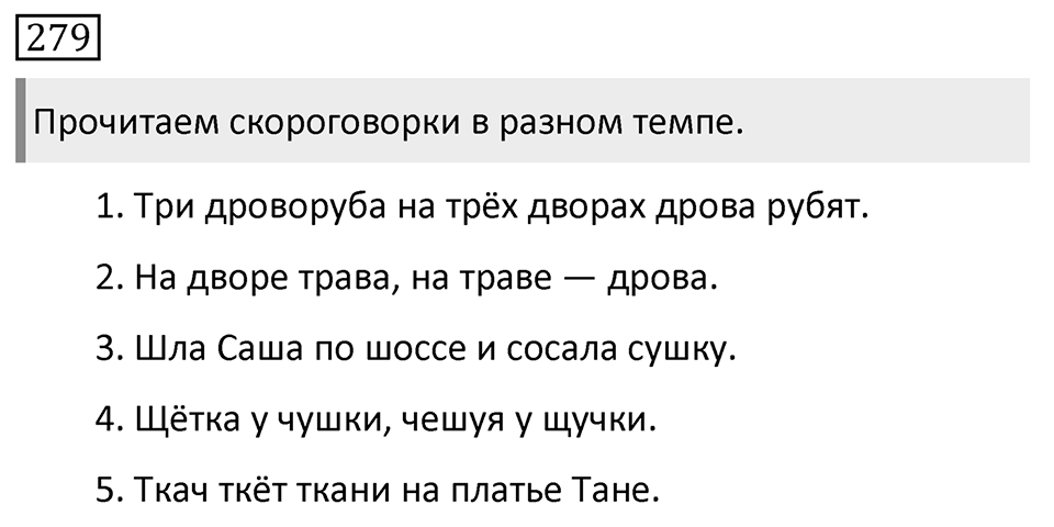 Упражнение 279, ГДЗ по русскому за 5 класс к учебнику Ладыженской, Баранова — решение 1