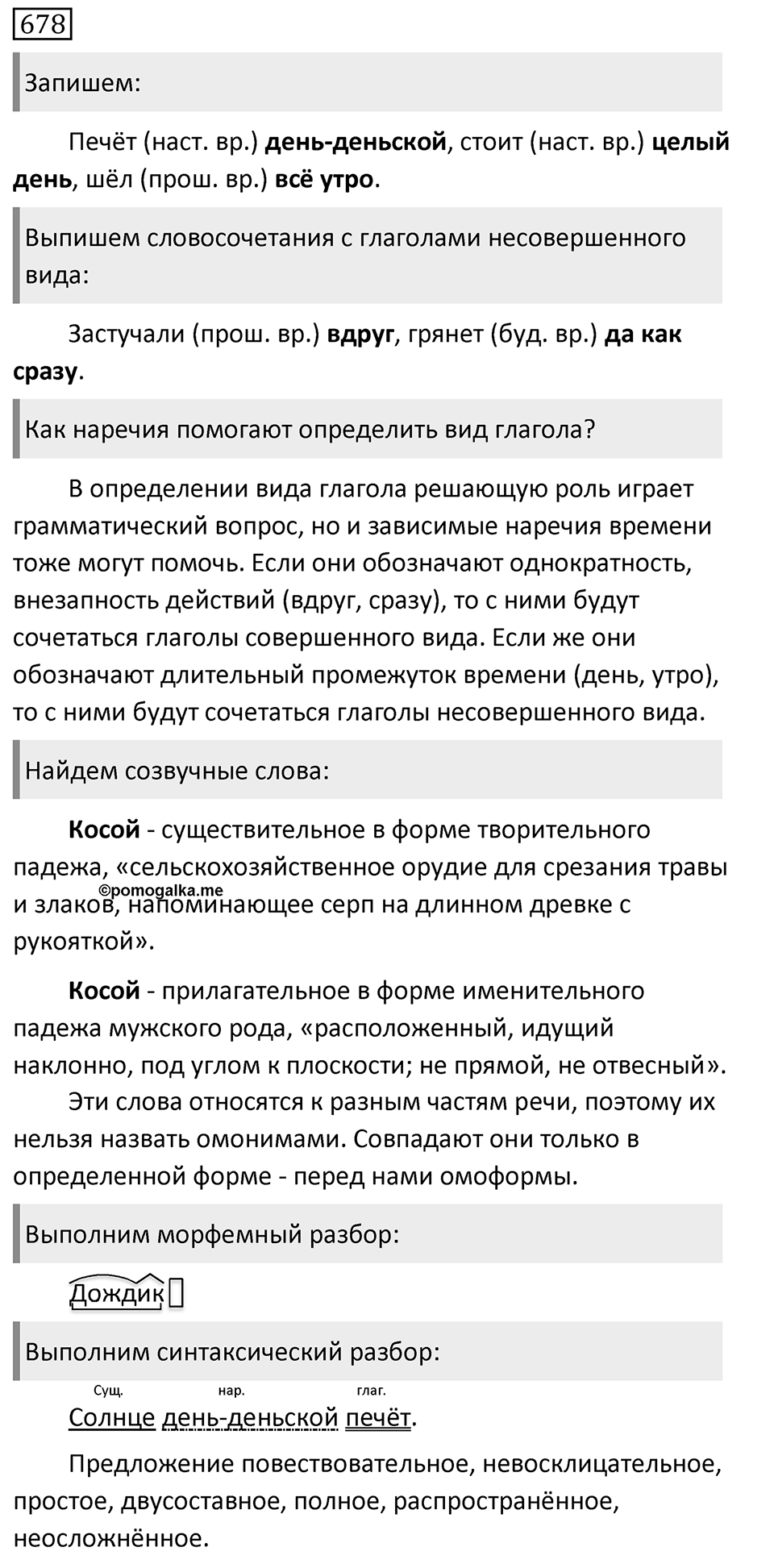 Упражнение 678, ГДЗ по русскому за 5 класс к учебнику Ладыженской, Баранова — решение 1