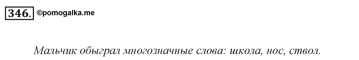 Упражнение 346, ГДЗ по русскому за 5 класс к учебнику Ладыженской, Баранова — решение 2