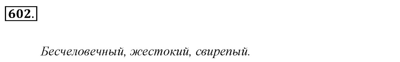 Упражнение 602, ГДЗ по русскому за 5 класс к учебнику Ладыженской, Баранова — решение 2