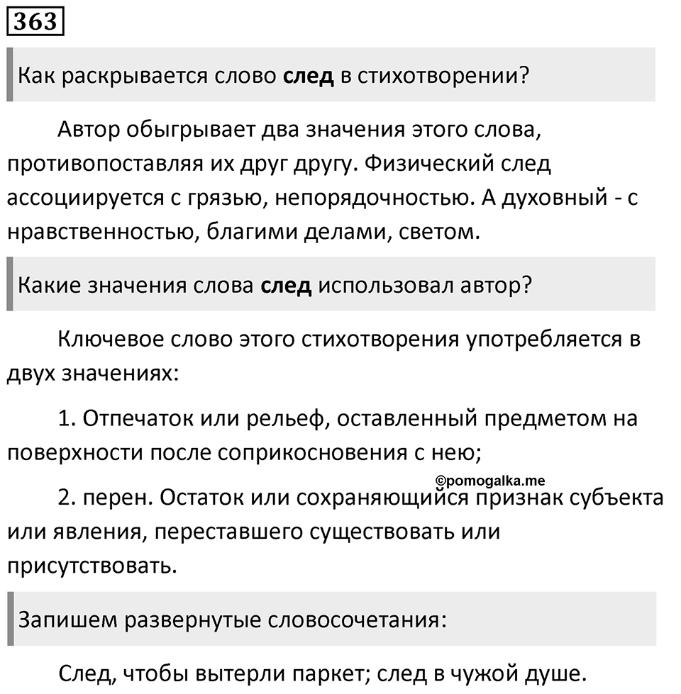Упражнение 363, ГДЗ по русскому за 5 класс к учебнику Ладыженской, Баранова — решение 1