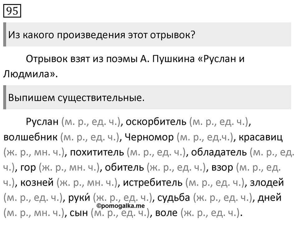 Упражнение 95, ГДЗ по русскому за 5 класс к учебнику Ладыженской, Баранова — решение 1