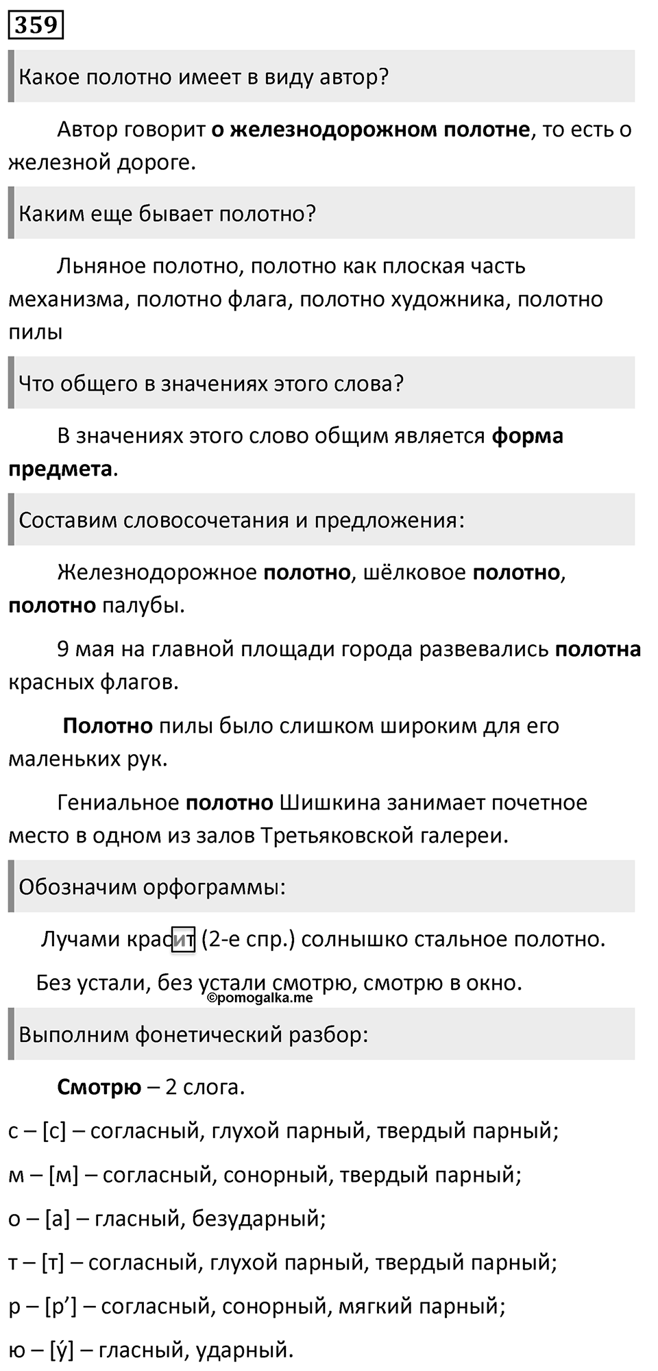 Упражнение 359, ГДЗ по русскому за 5 класс к учебнику Ладыженской, Баранова — решение 1