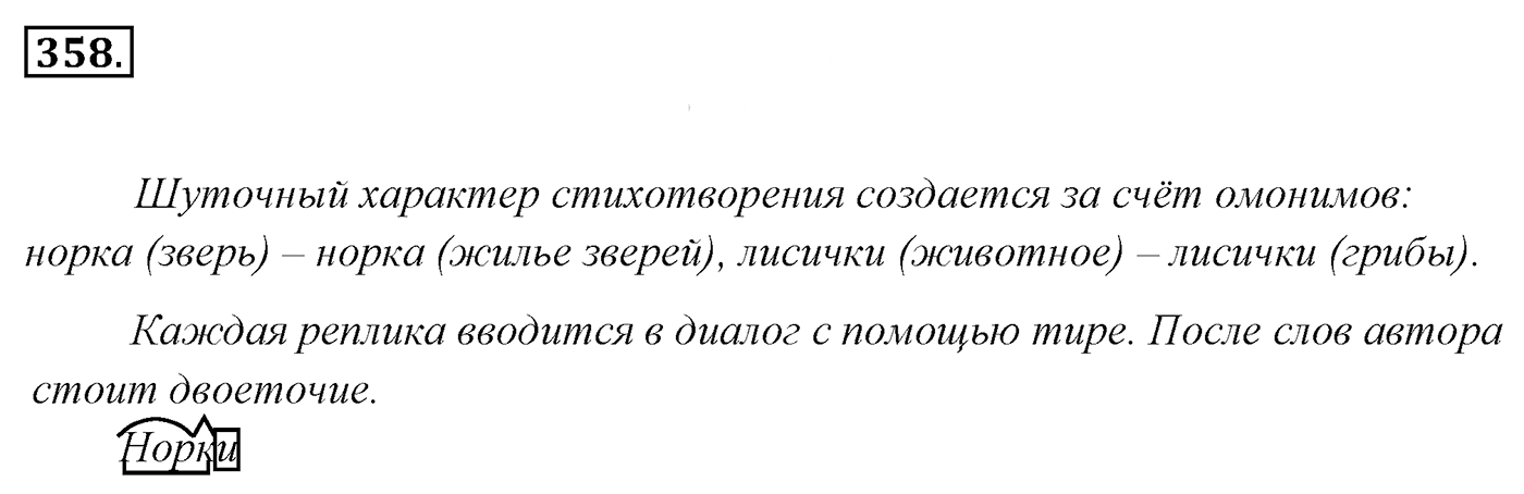 Упражнение 358, ГДЗ по русскому за 5 класс к учебнику Ладыженской, Баранова — решение 2