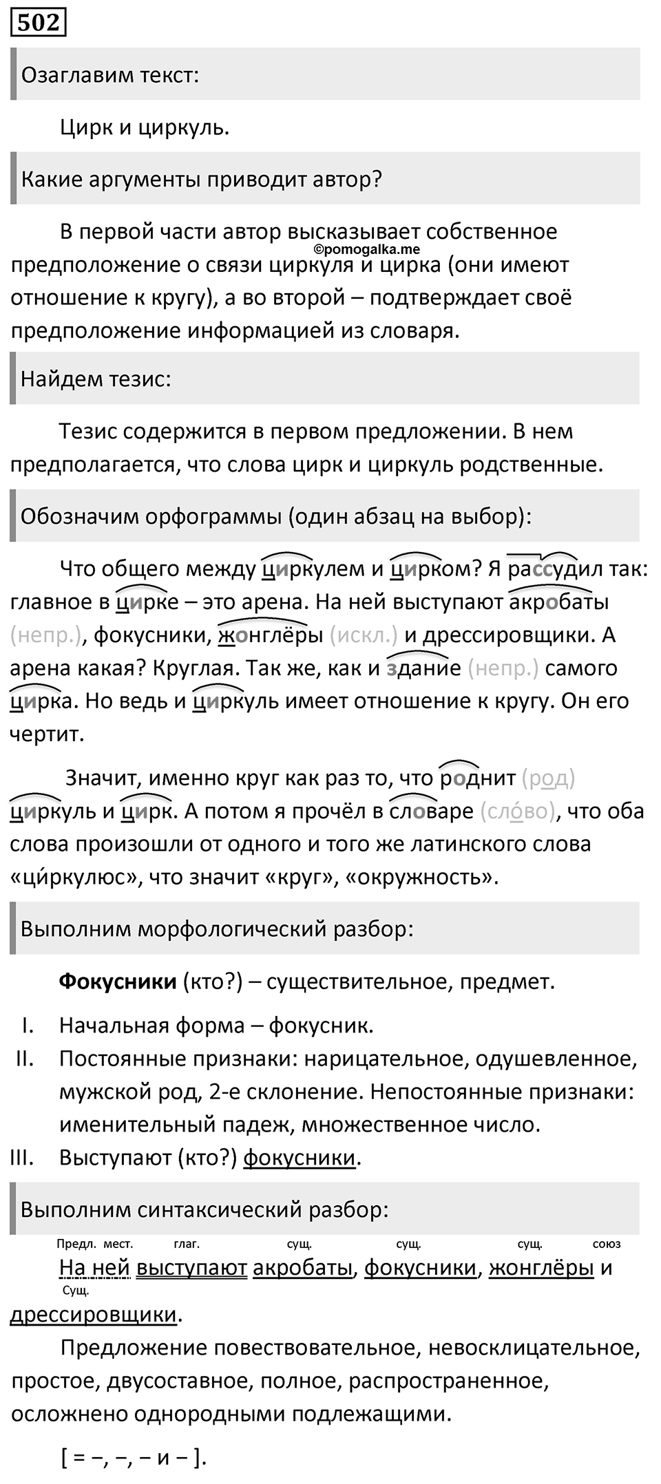 Упражнение 502, ГДЗ по русскому за 5 класс к учебнику Ладыженской, Баранова — решение 1