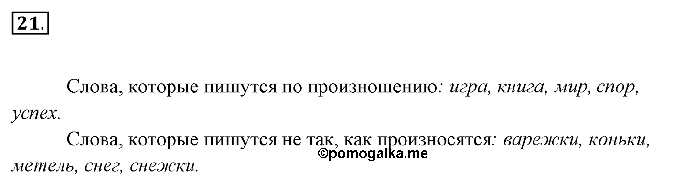 Упражнение 21, ГДЗ по русскому за 5 класс к учебнику Ладыженской, Баранова — решение 2